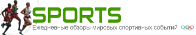 НОВОСТИ СПОРТА